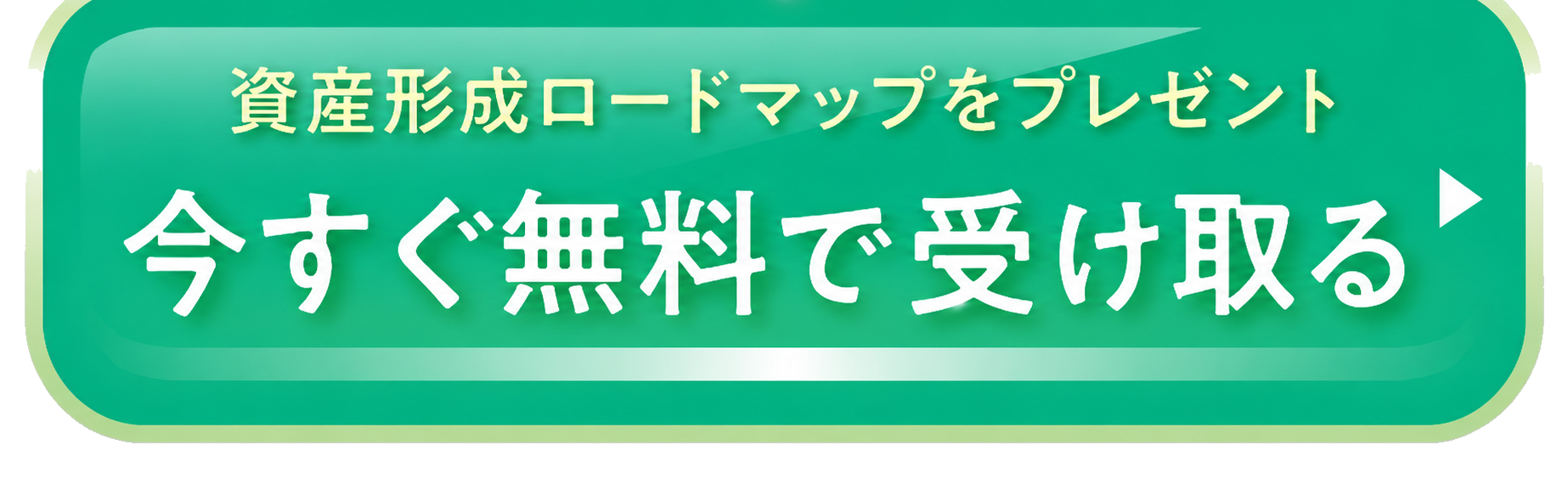 資産形成ロードマップをプレゼント。今すぐ無料で受け取る