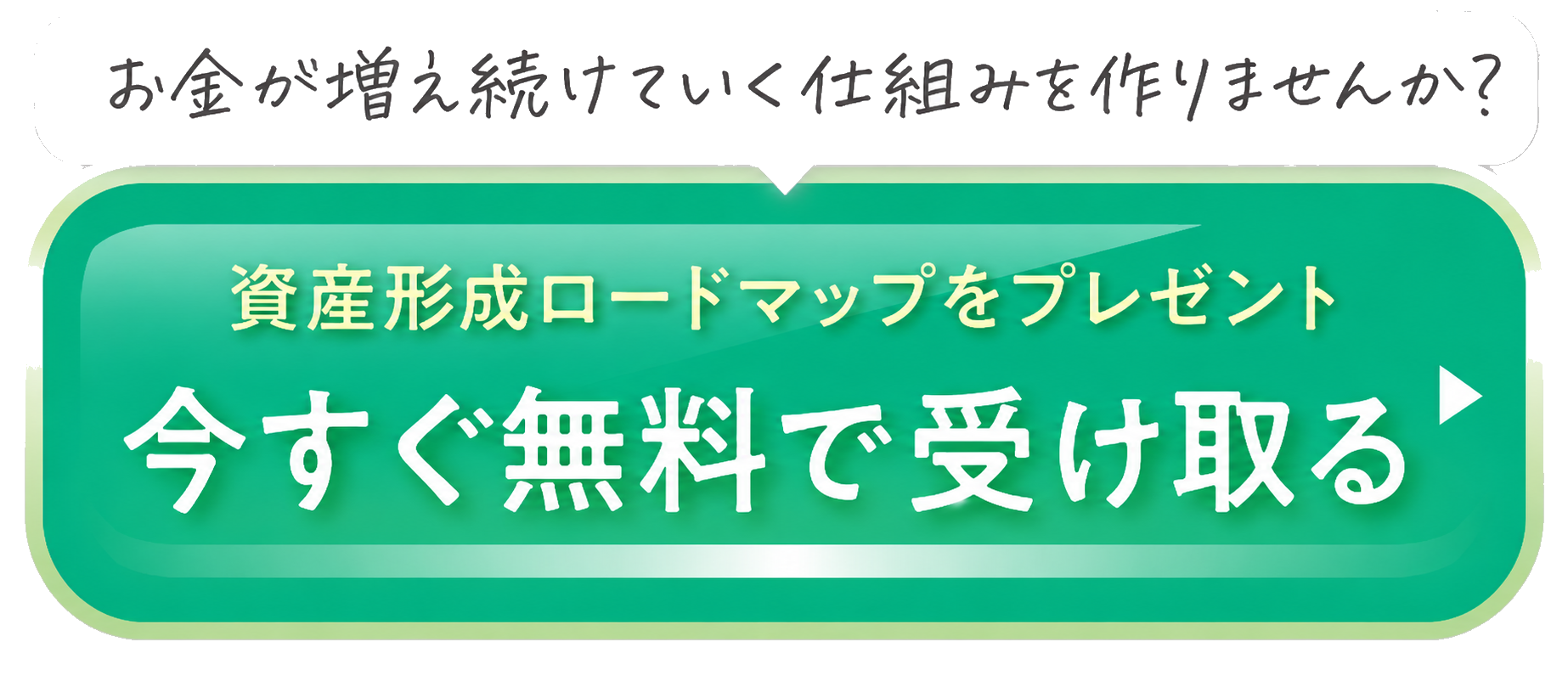 お金が増え続けていく仕組みを作りませんか？資産形成ロードマップをプレゼント。今すぐ無料で受け取る