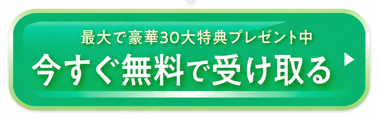 最大で豪華30大特典プレゼント中 今すぐ無料で受け取る