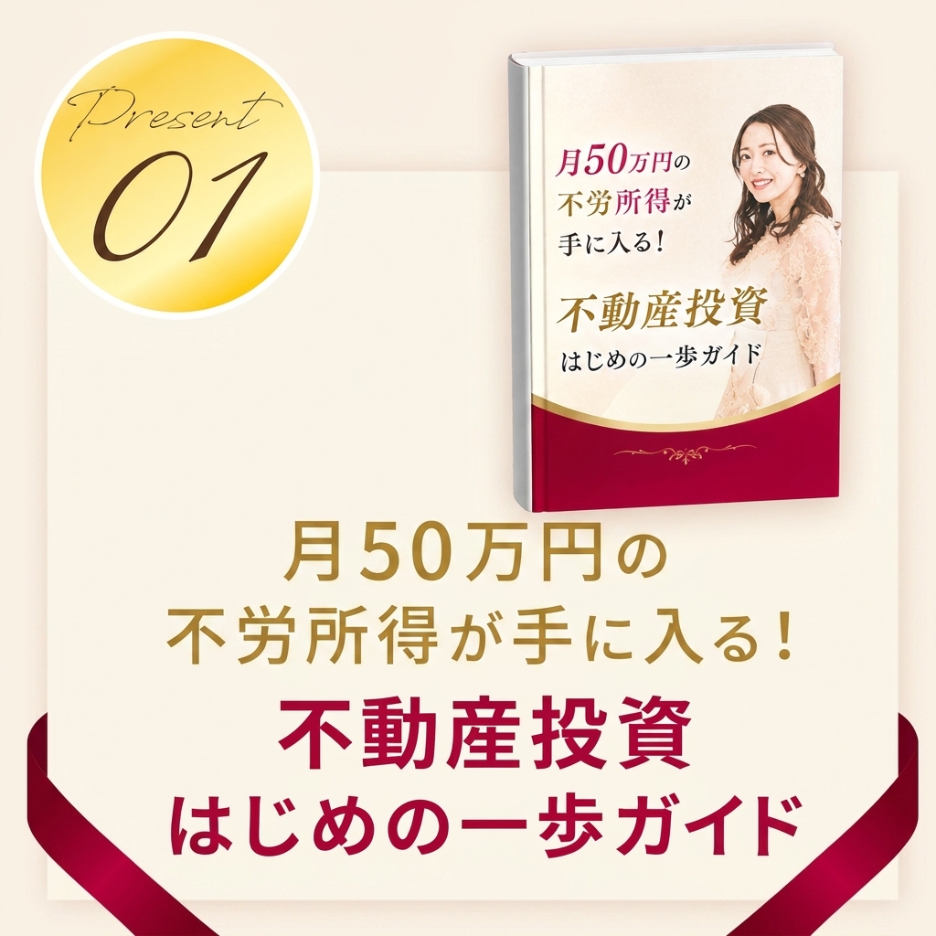 月50万円の不労所得が手に入る！不動産投資はじめの一歩ガイド