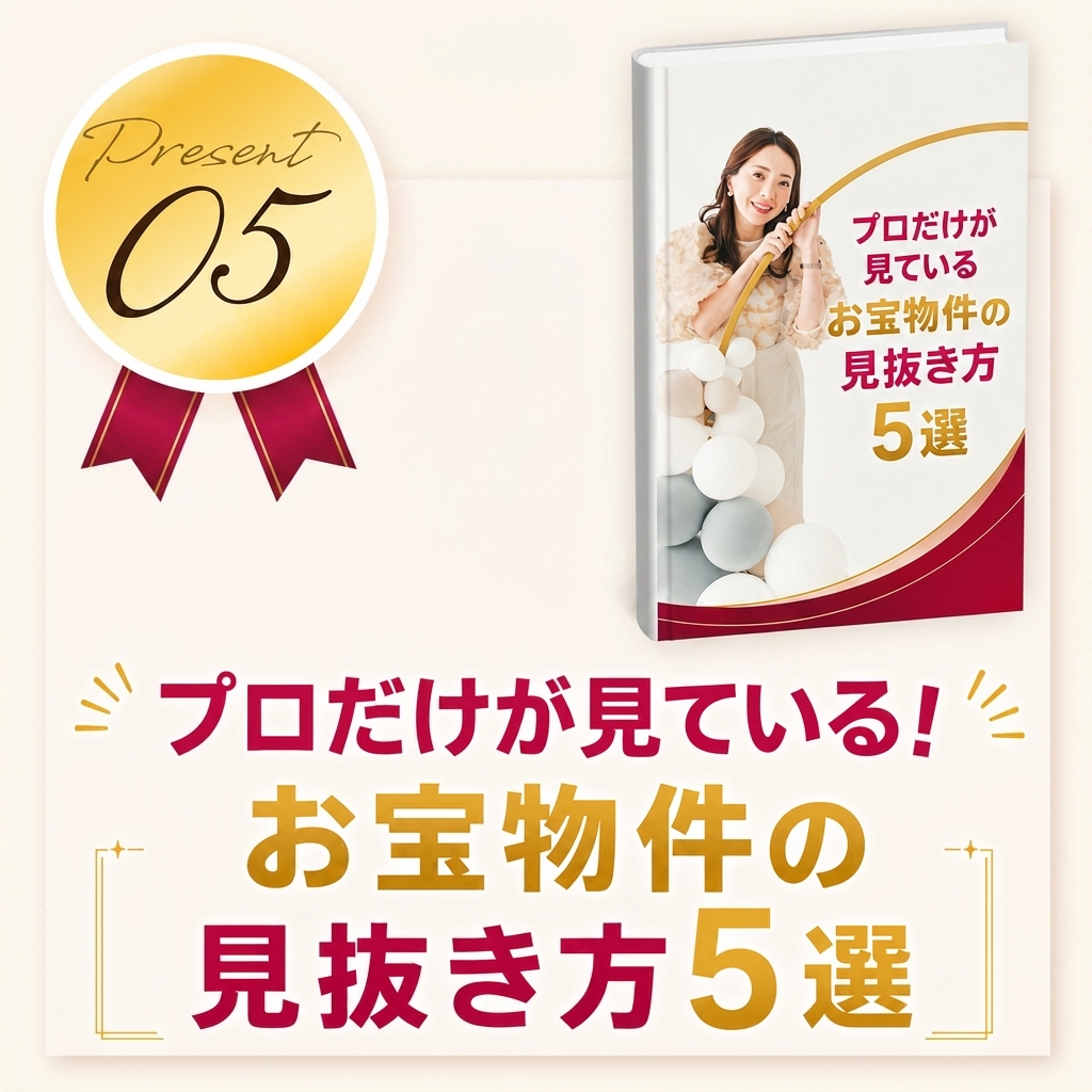 プロだけが見ている！お宝物件の見抜き方5選