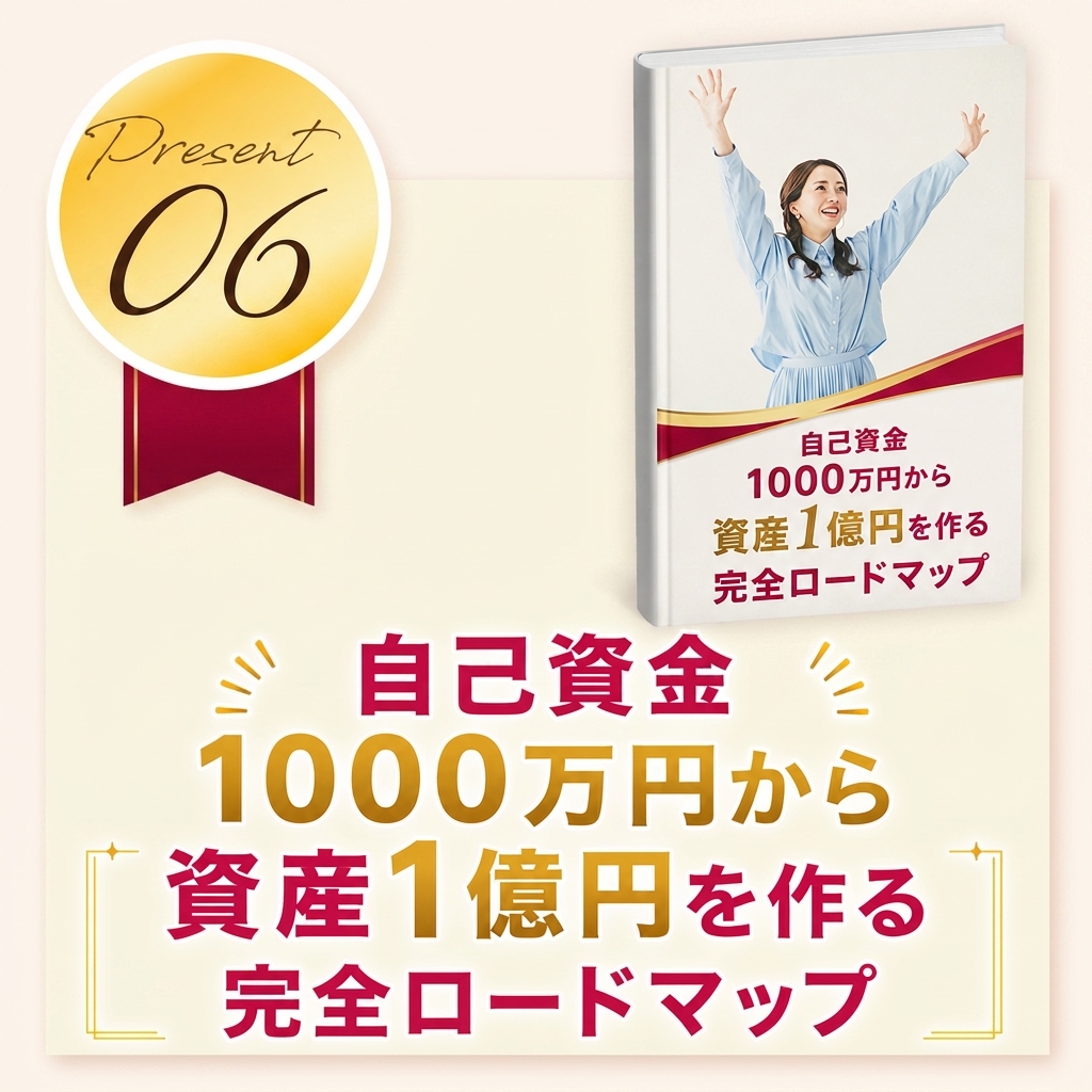自己資金1000万円から資産1億円を作る完全ロードマップ