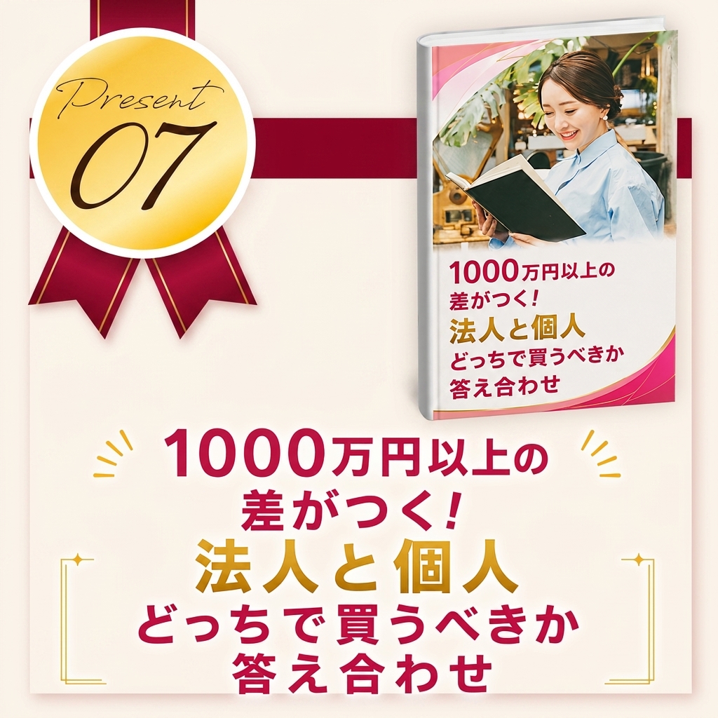 1000万円以上の差がつく！法人と個人どっちで買うべきか答え合わせ