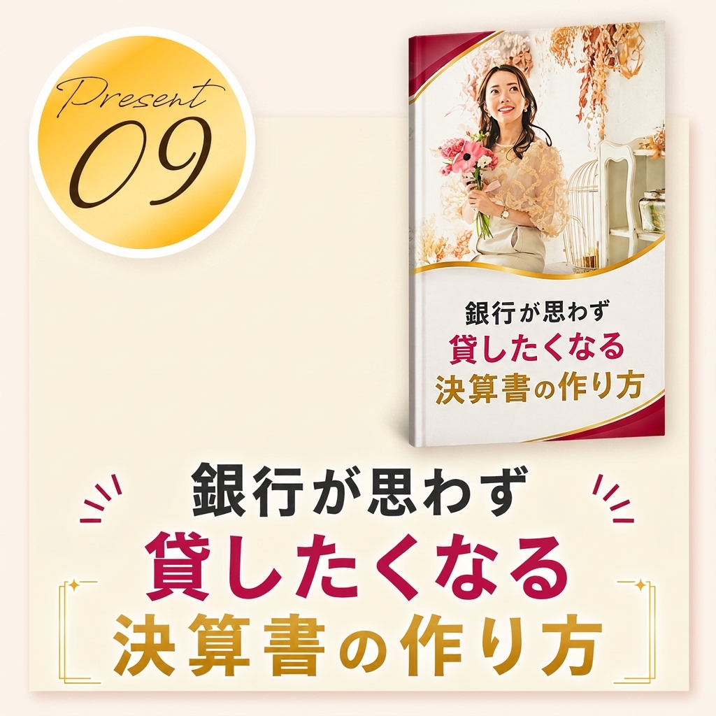 銀行が思わず貸したくなる決算書の作り方