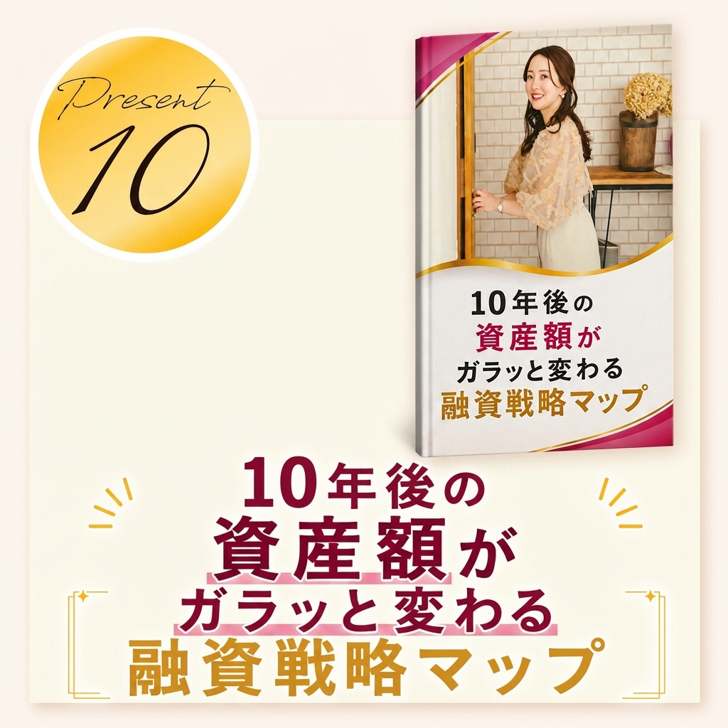 10年後の資産額がガラッと変わる融資戦略マップ