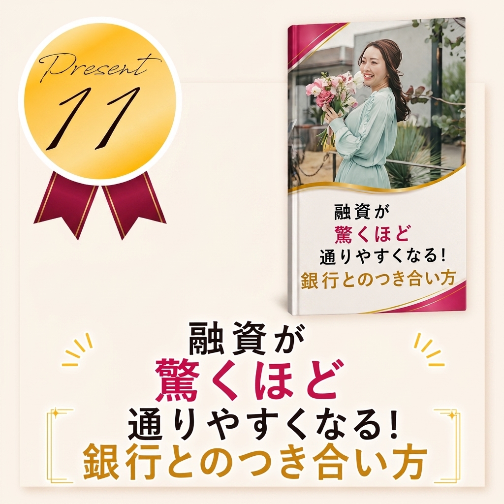 融資が驚くほど通りやすくなる！銀行とのつき合い方