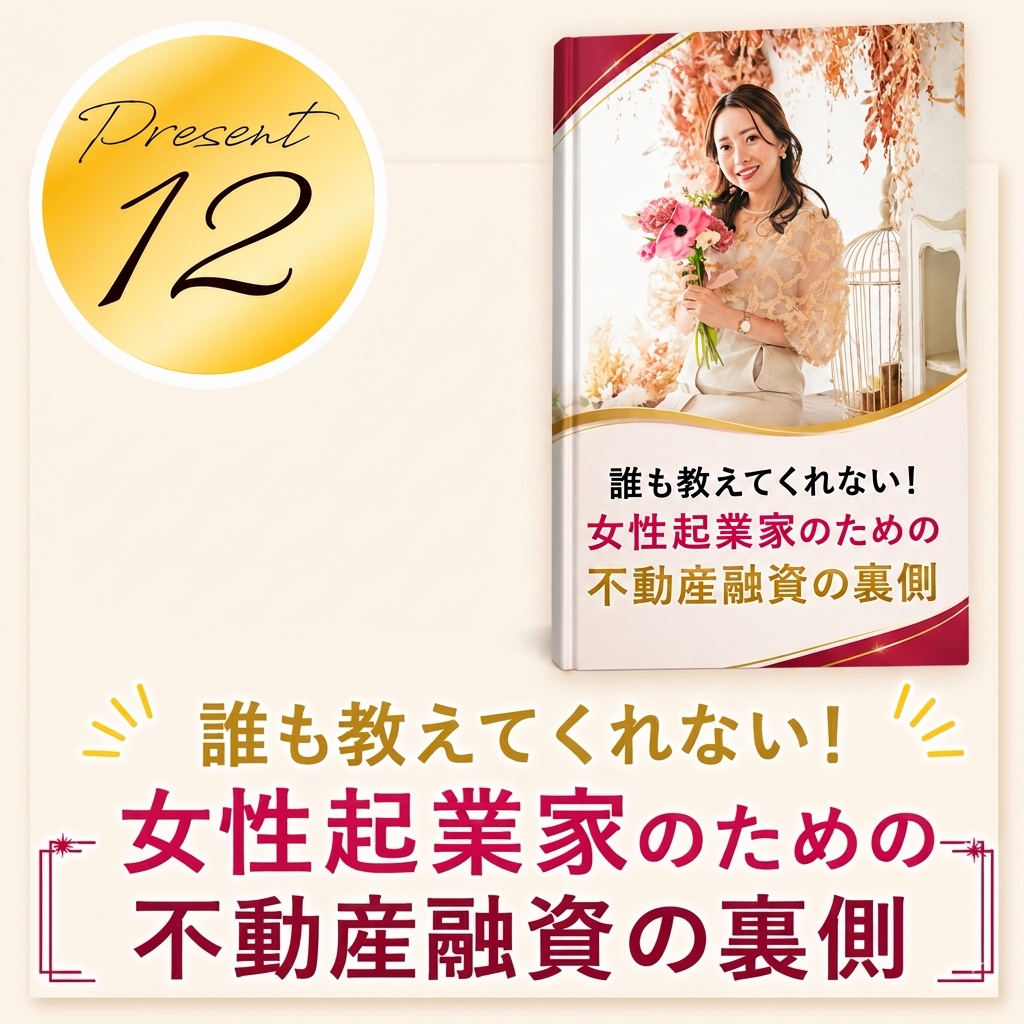 誰も教えてくれない！女性起業家のための不動産融資の裏側
