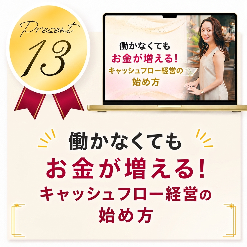 働かなくてもお金が増える！キャッシュフロー経営の始め方