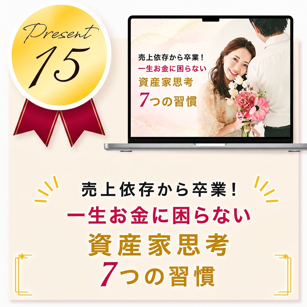 売上依存から卒業！一生お金に困らない資産家思考7つの習慣