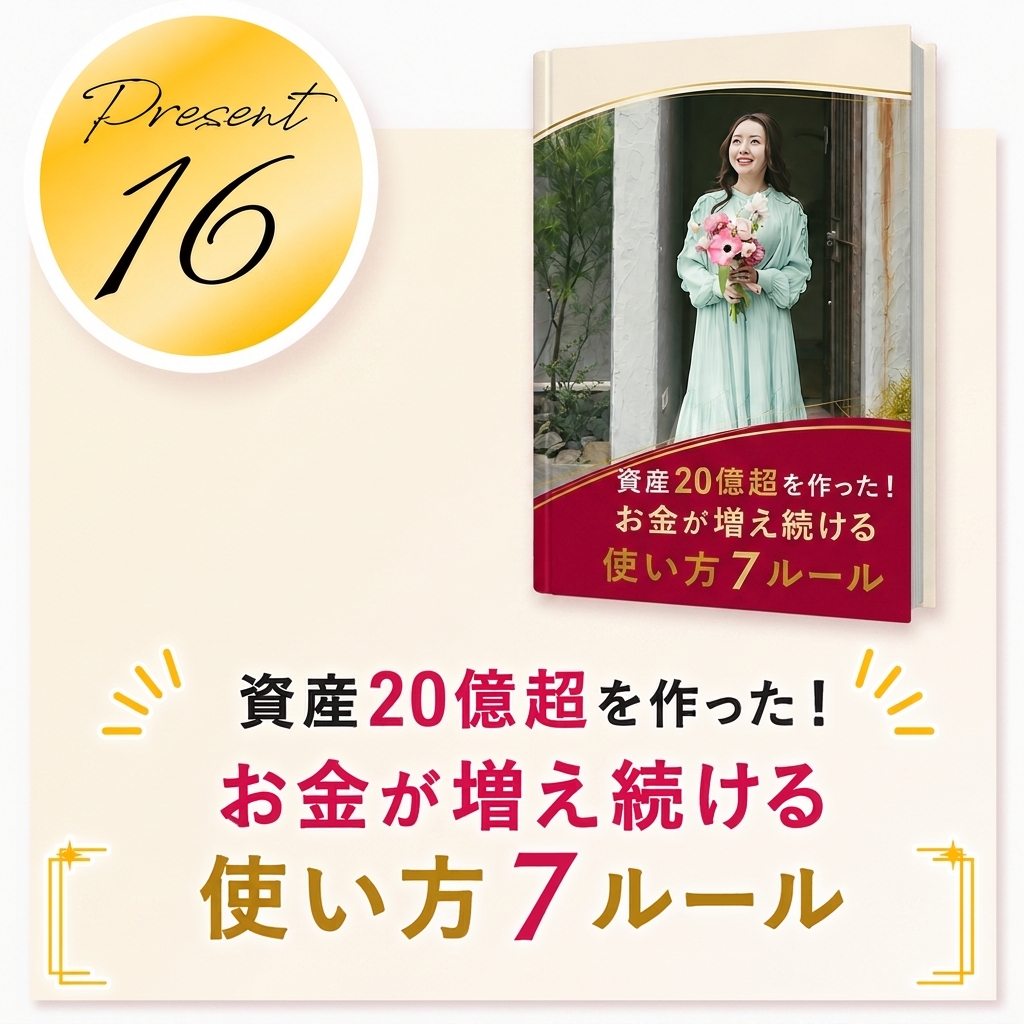 資産20億超を作った！お金が増え続ける使い方7ルール