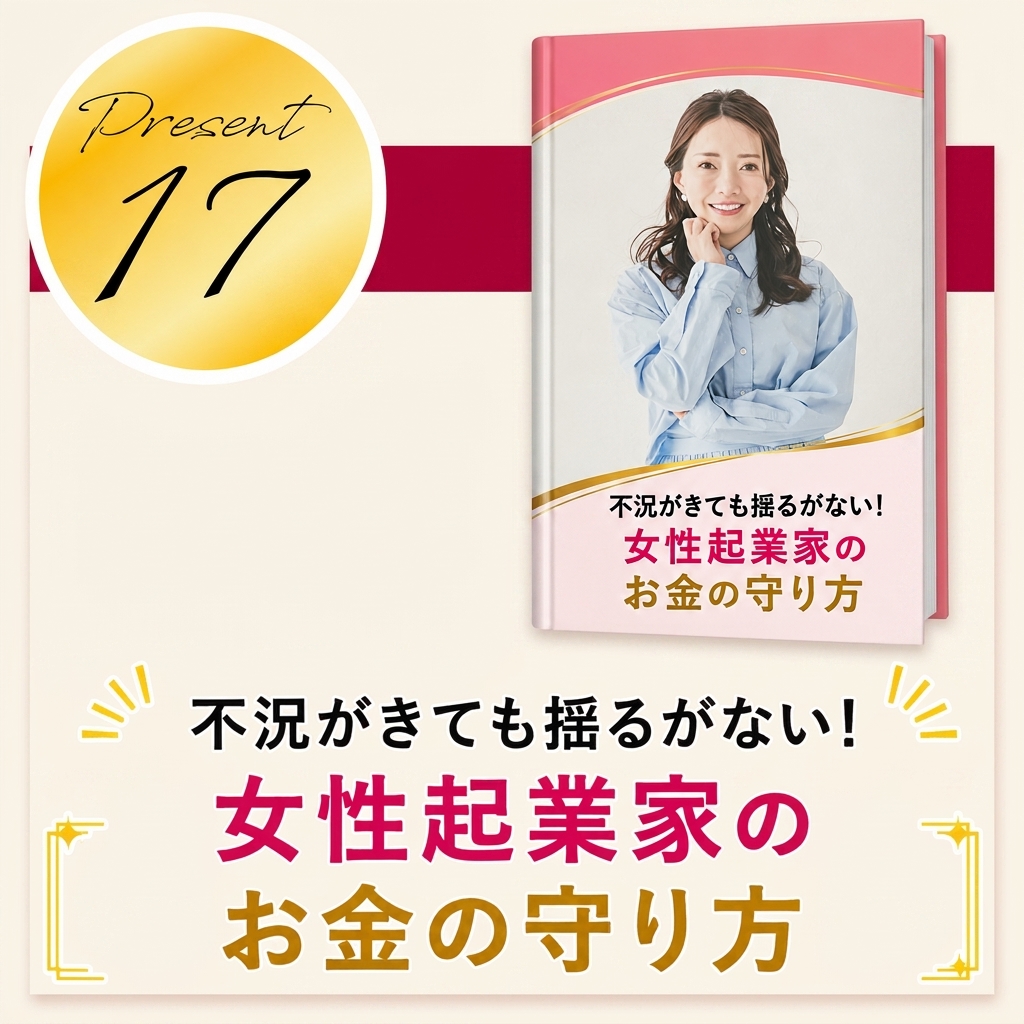 不況がきても揺るがない！女性起業家のお金の守り方