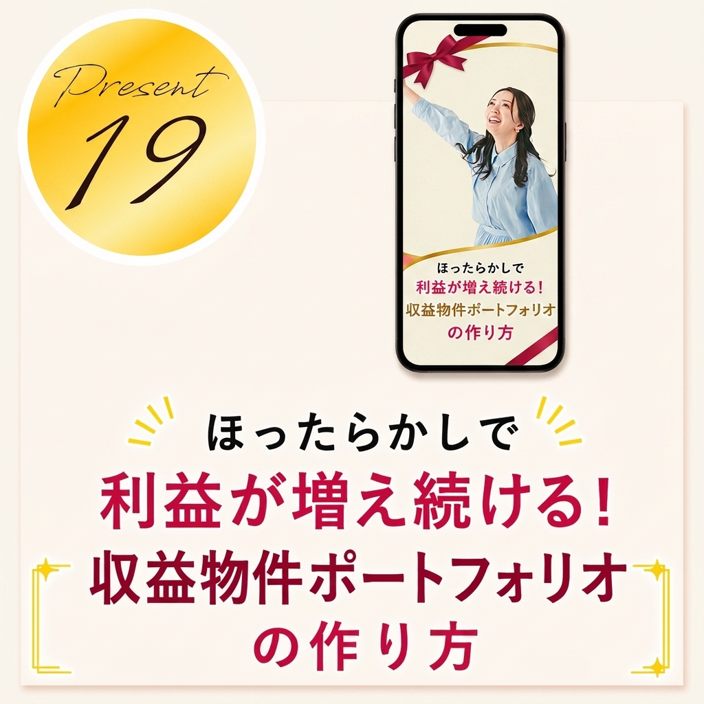 ほったらかしで利益が増え続ける！収益物件ポートフォリオの作り方