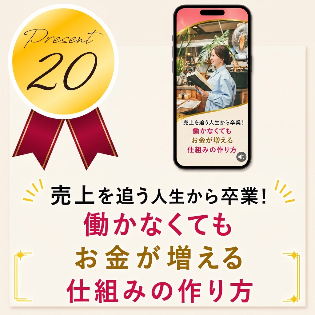 売上を追う人生から卒業！働かなくてもお金が増える仕組みの作り方