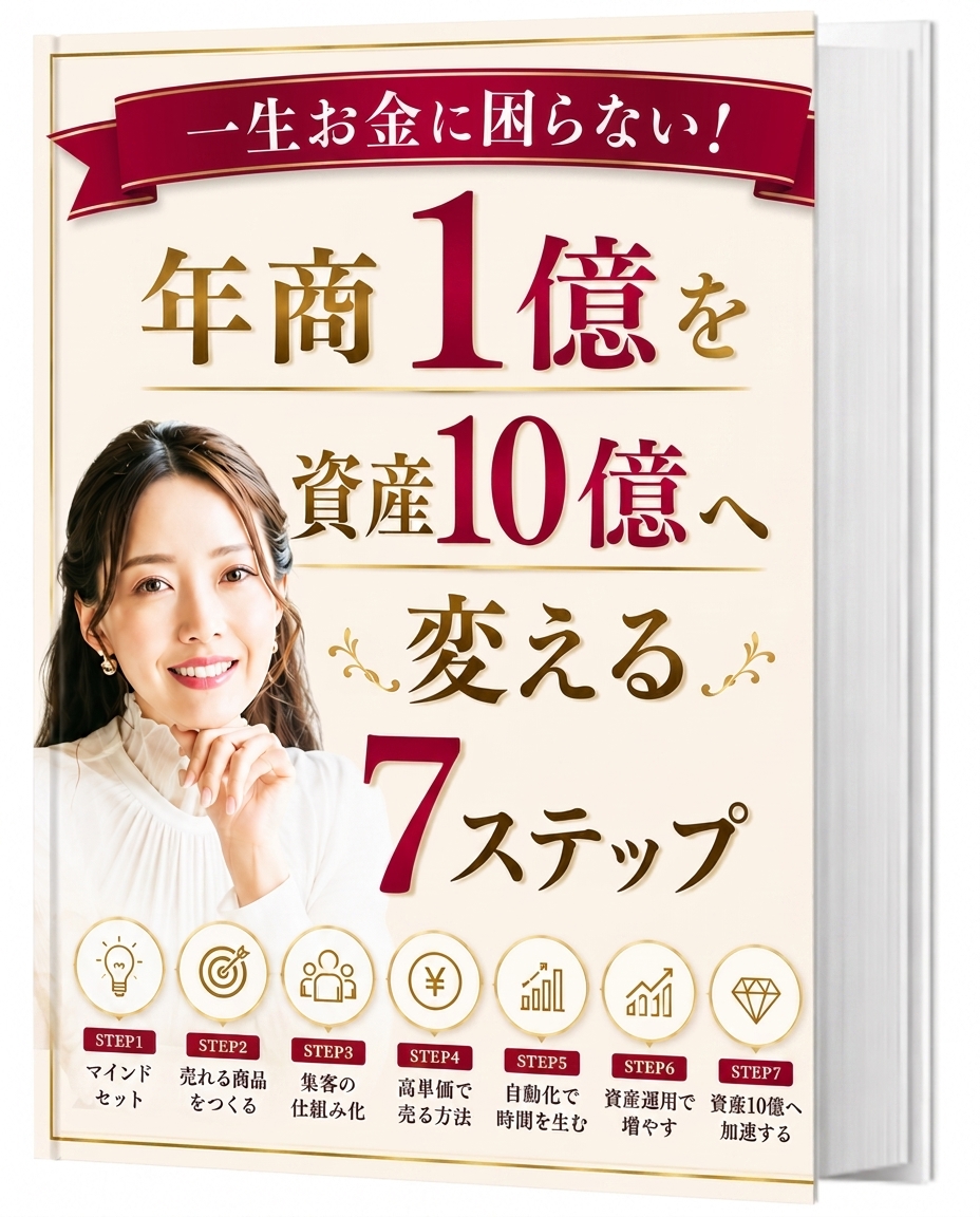 一生お金に困らない！年商1億を資産10億へ変える7ステップ
