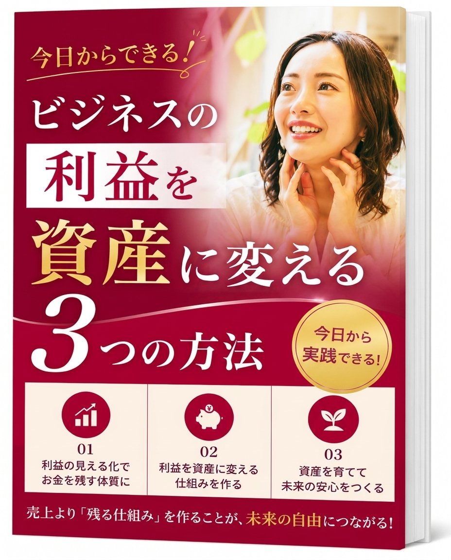 今日からできる！ビジネスの利益を資産に変える3つの方法