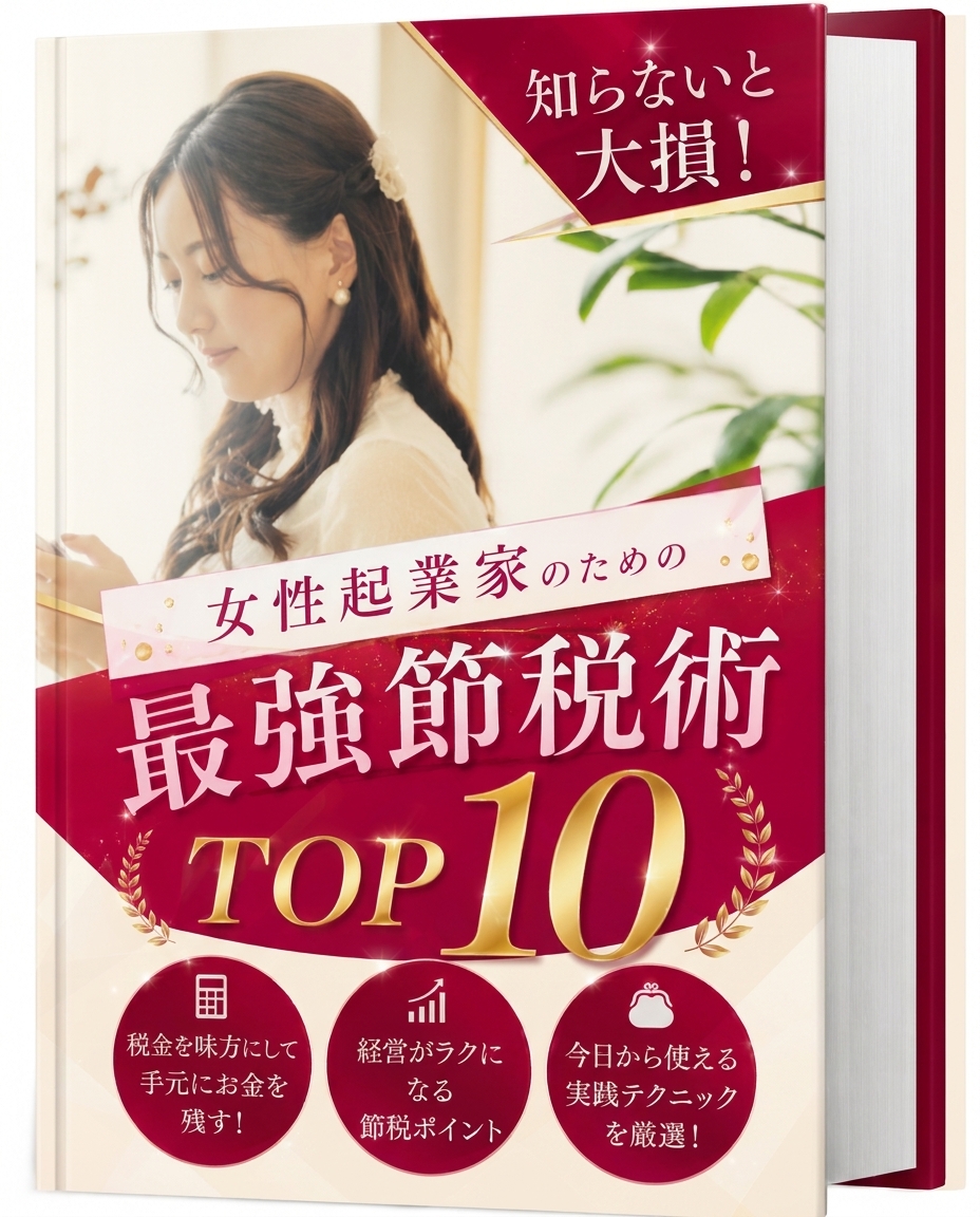 知らないと大損！女性起業家のための最強節税術TOP10