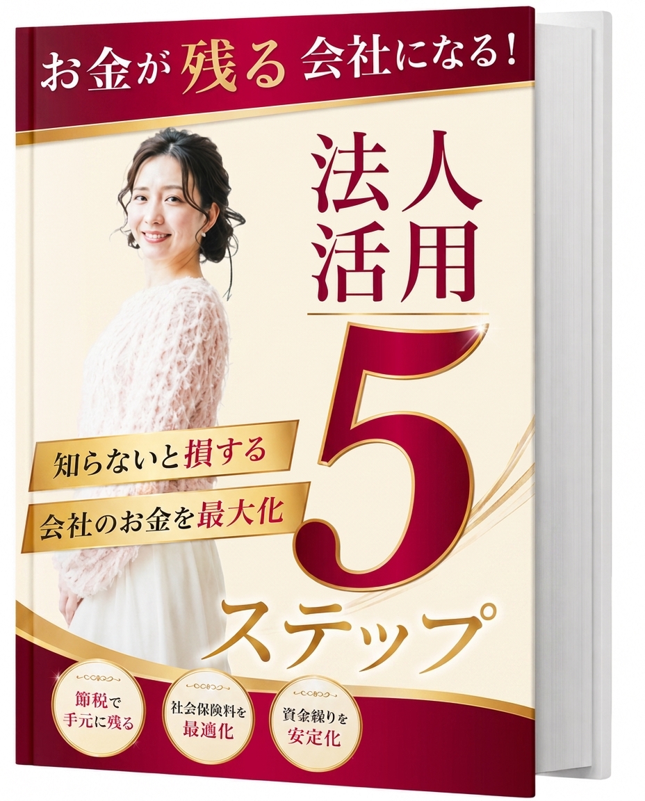 お金が残る会社になる！法人活用5ステップ