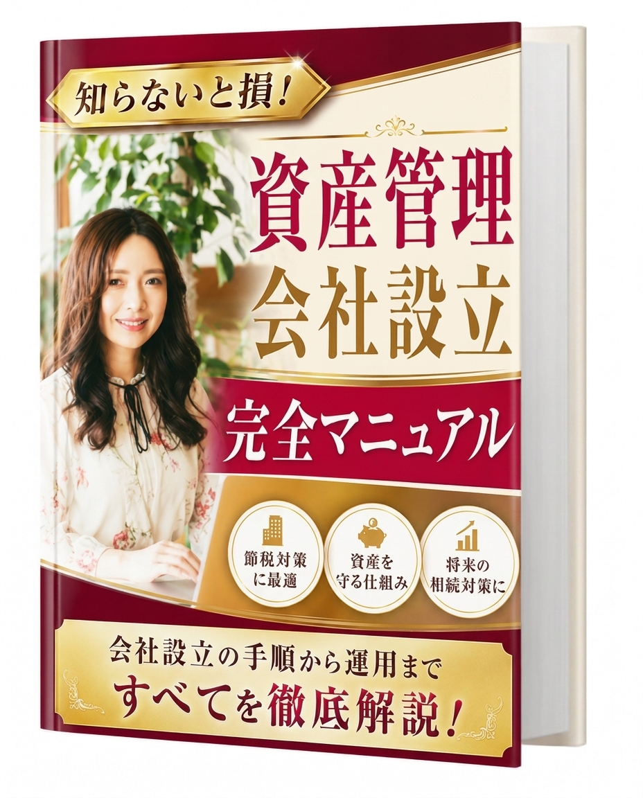 知らないと損！資産管理会社設立完全マニュアル