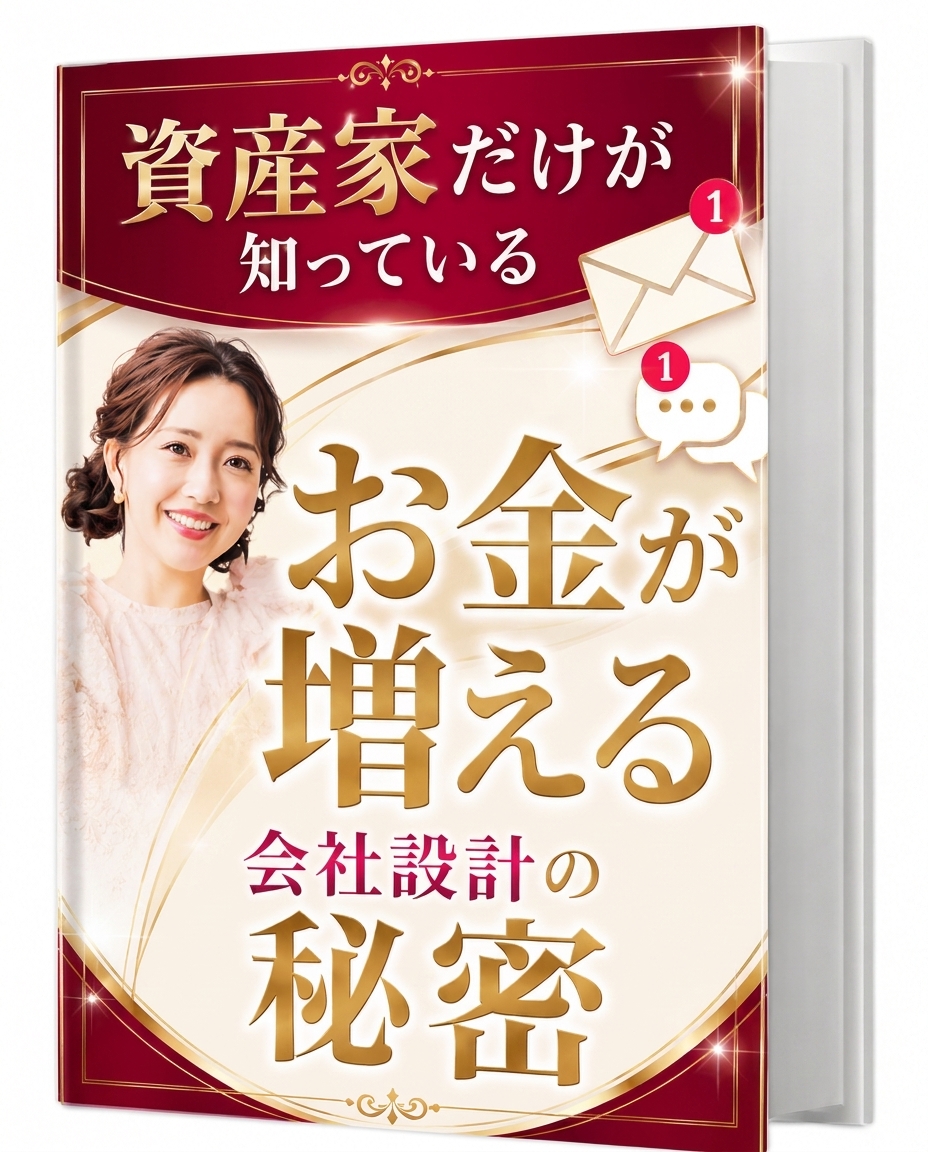 資産家だけが知っているお金が増える会社設計の秘密