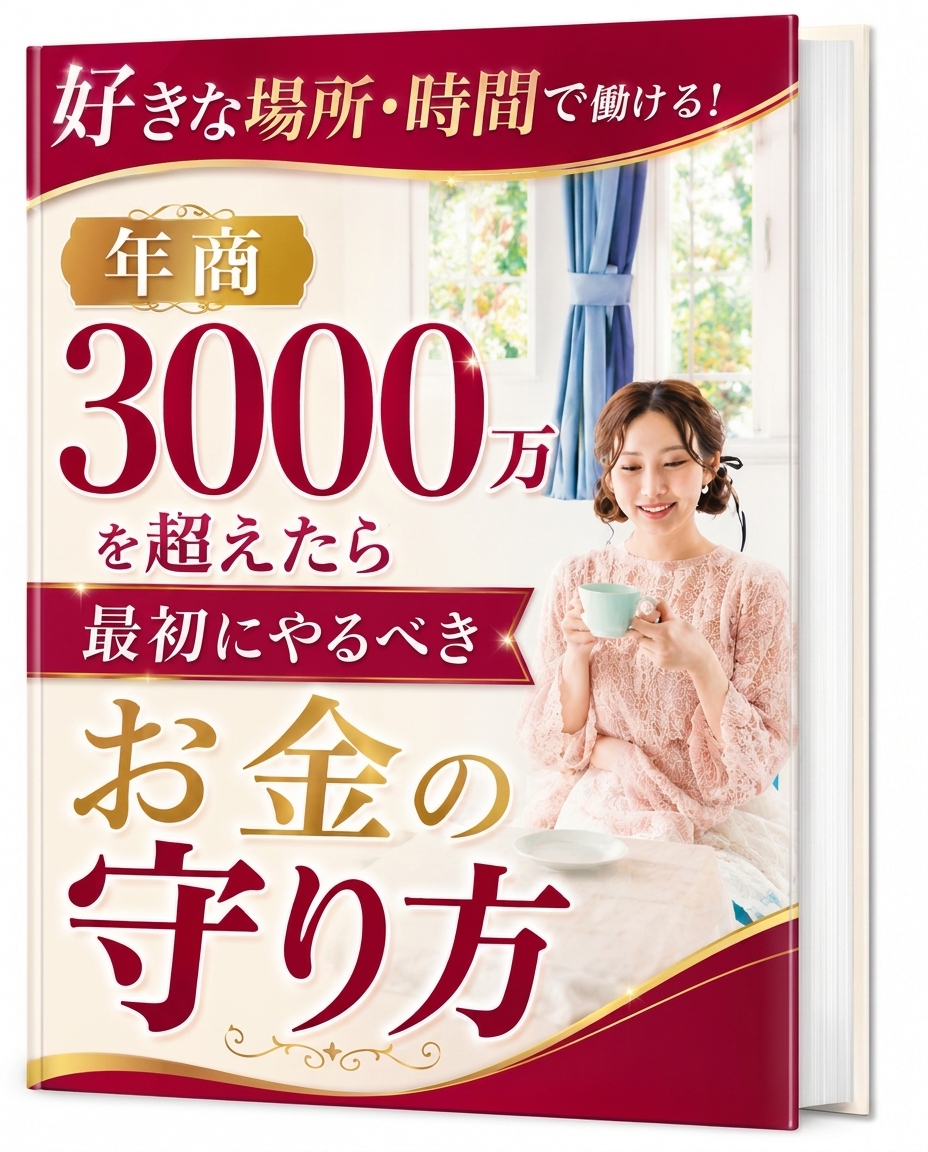 年商3000万円を超えたら最初にやるべきお金の守り方