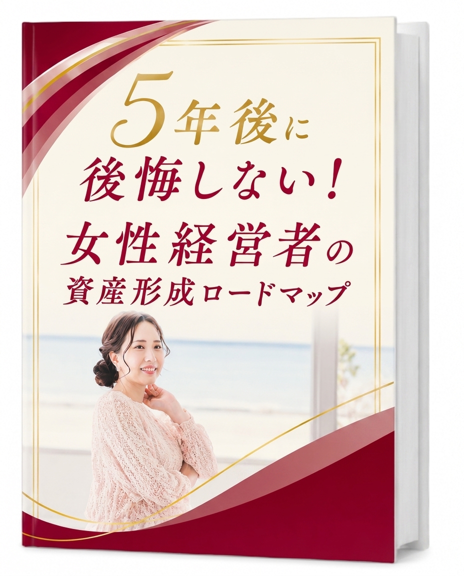 5年後に後悔しない！女性経営者の資産形成ロードマップ