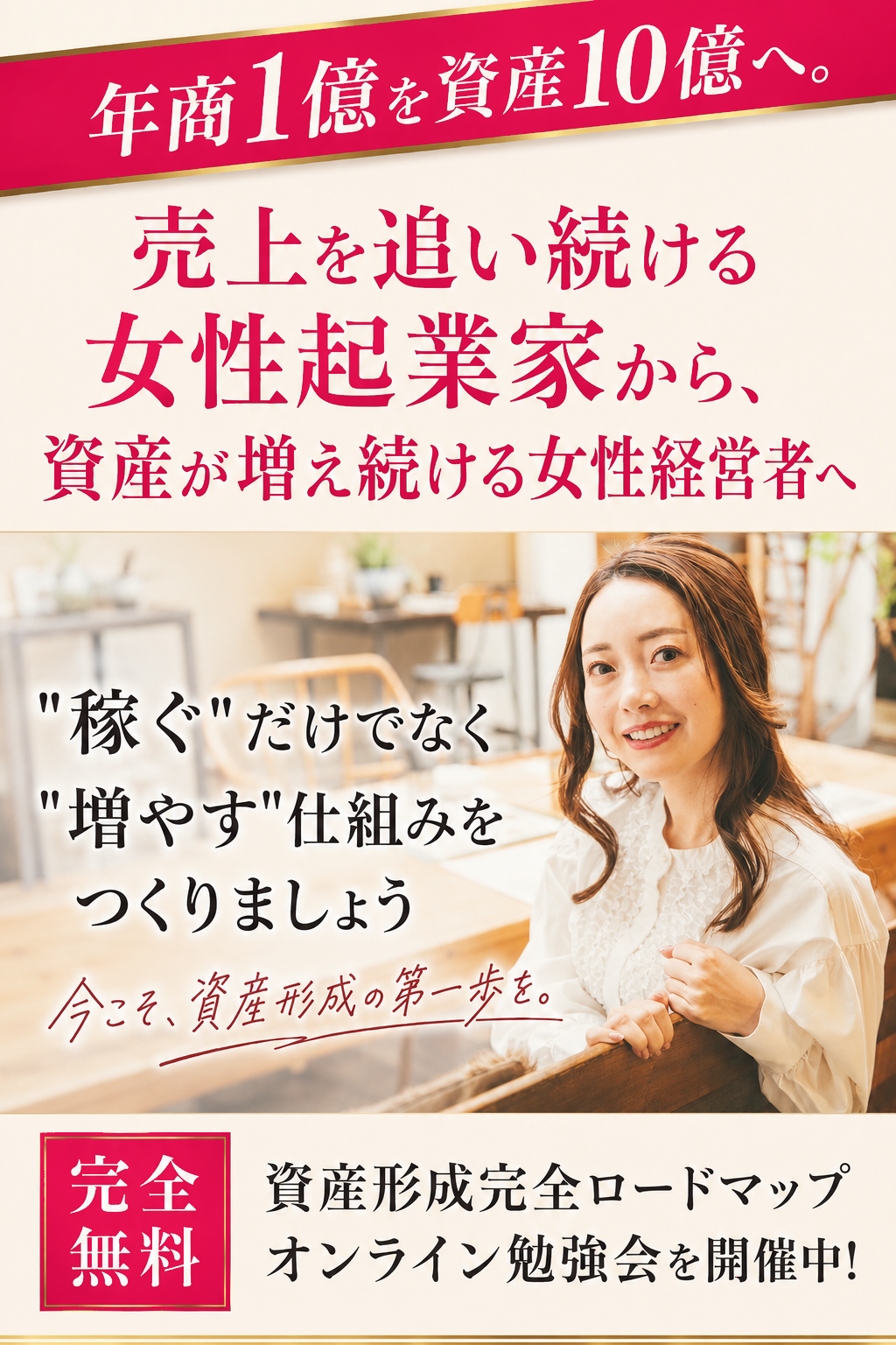 年商1億を資産10億へ。売上を追い続ける女性起業家から、資産が増え続ける女性経営者へ。今こそ、資産形成の第一歩を。女性起業家のための資産形成完全ロードマップ 完全無料 オンライン勉強会を開催中！